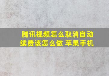 腾讯视频怎么取消自动续费该怎么做 苹果手机